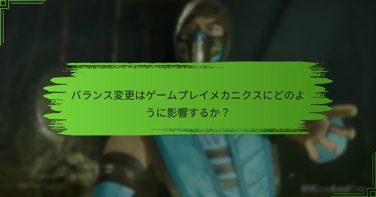 バランス変更はゲームプレイメカニクスにどのように影響するか？