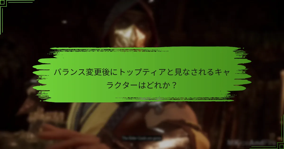 バランス変更後にトップティアと見なされるキャラクターはどれか？