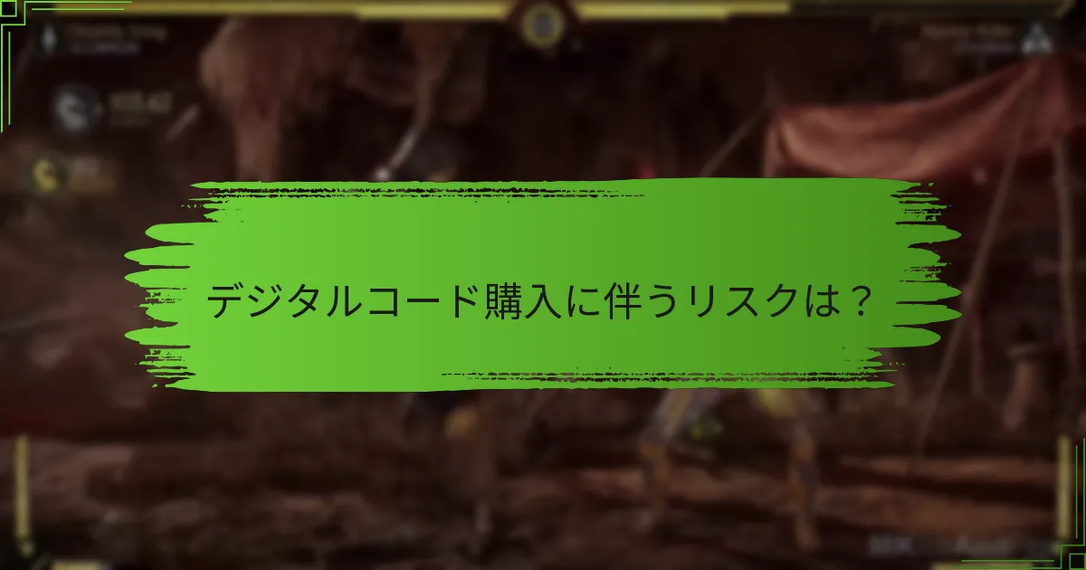 デジタルコードをMortal Kombat 11で引き換えるには？