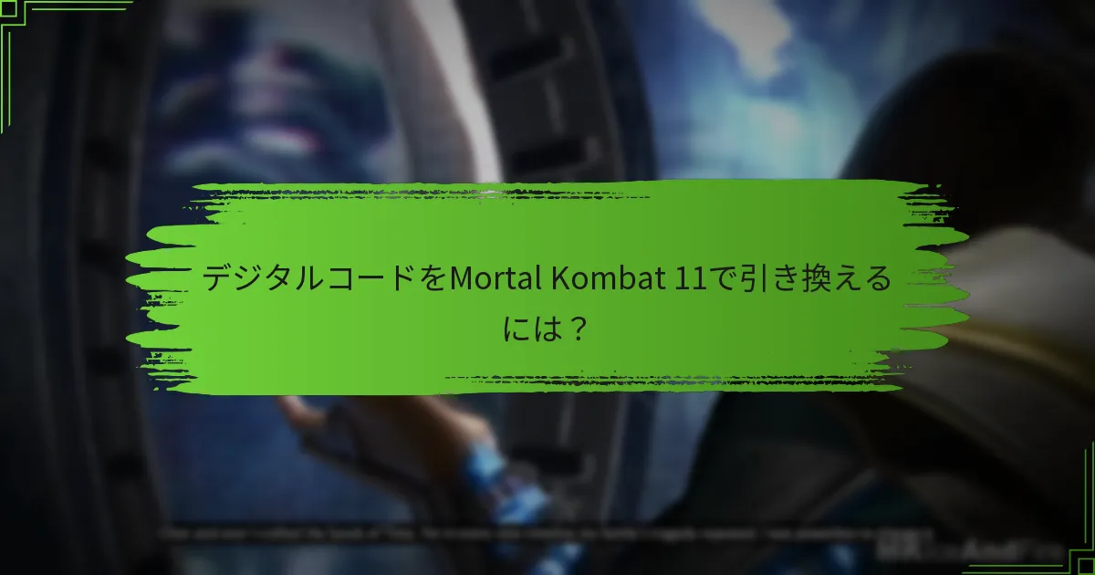 Mortal Kombat 11をプレイするためのアカウント要件は？