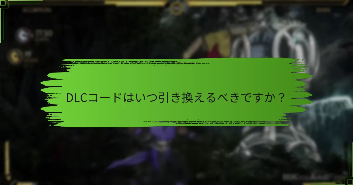 DLCコードを引き換える際の一般的な問題は何ですか？