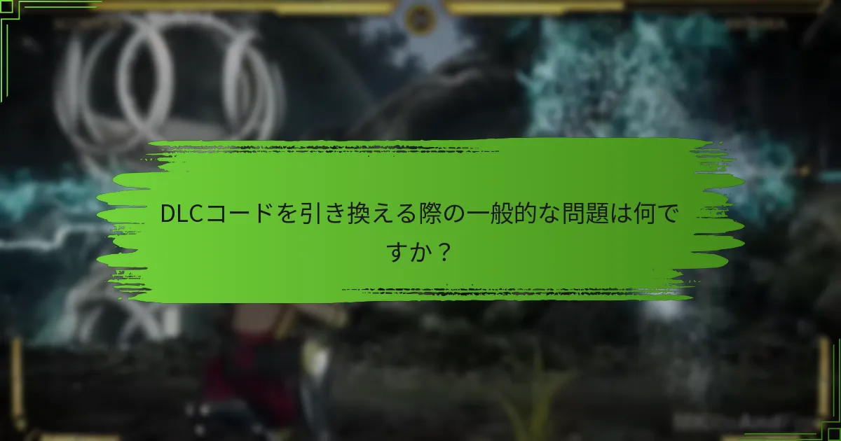 Mortal Kombat 11で利用可能なDLCコードはどれですか？