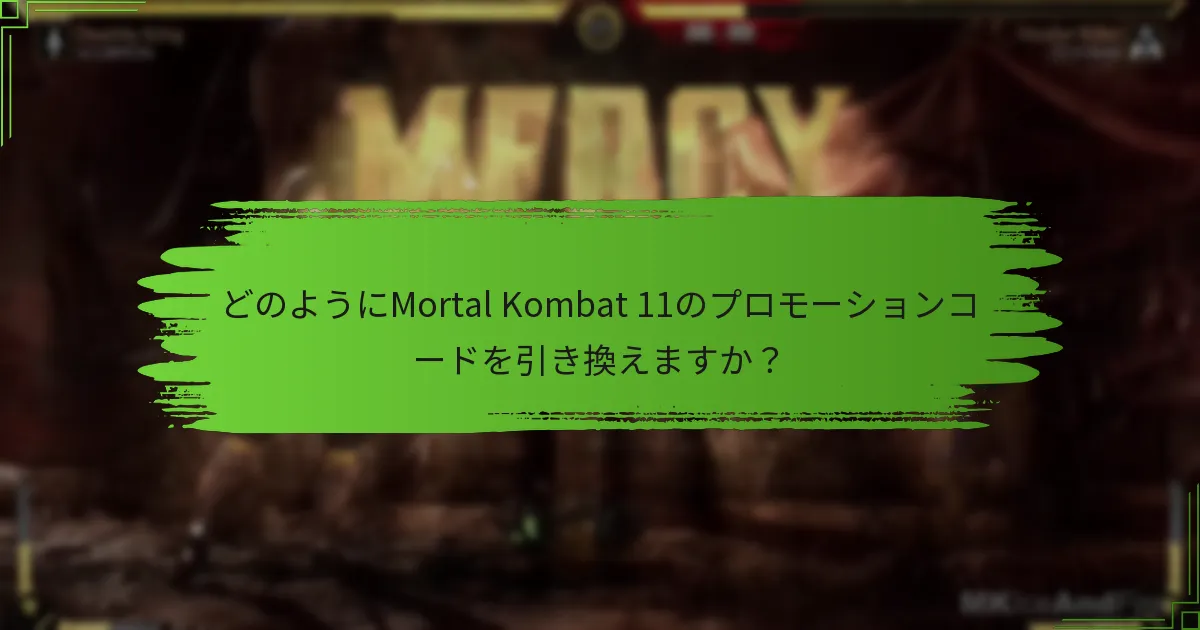 どのようにMortal Kombat 11のプロモーションコードを引き換えますか？