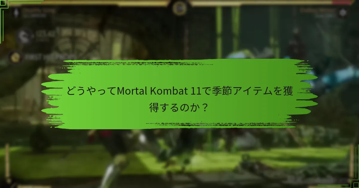 Mortal Kombat 11で利用可能な季節アイテムの種類は？
