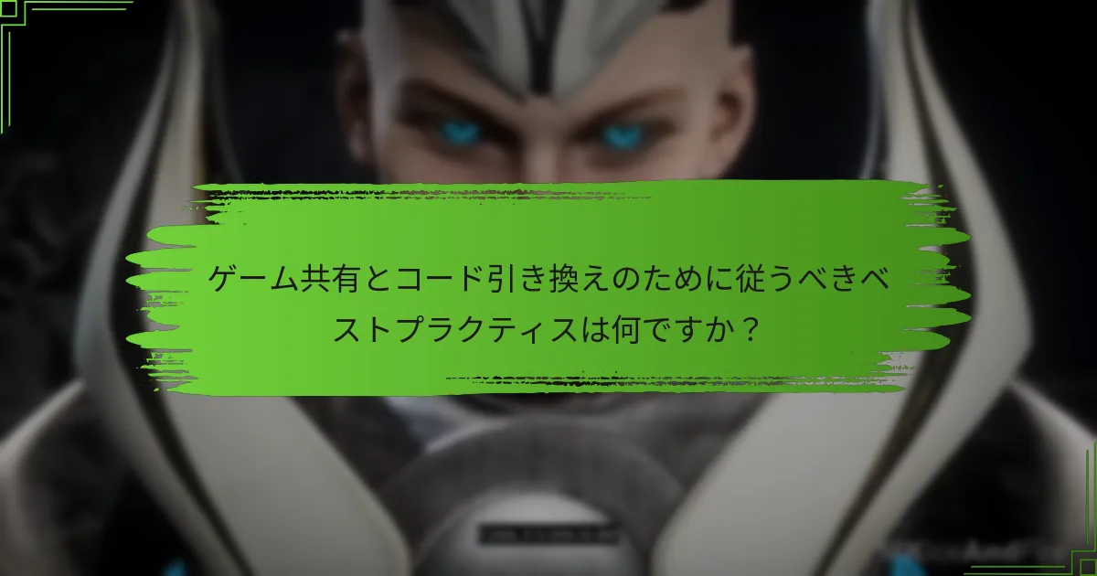 ゲーム共有とコード引き換えにはどのような制限がありますか？