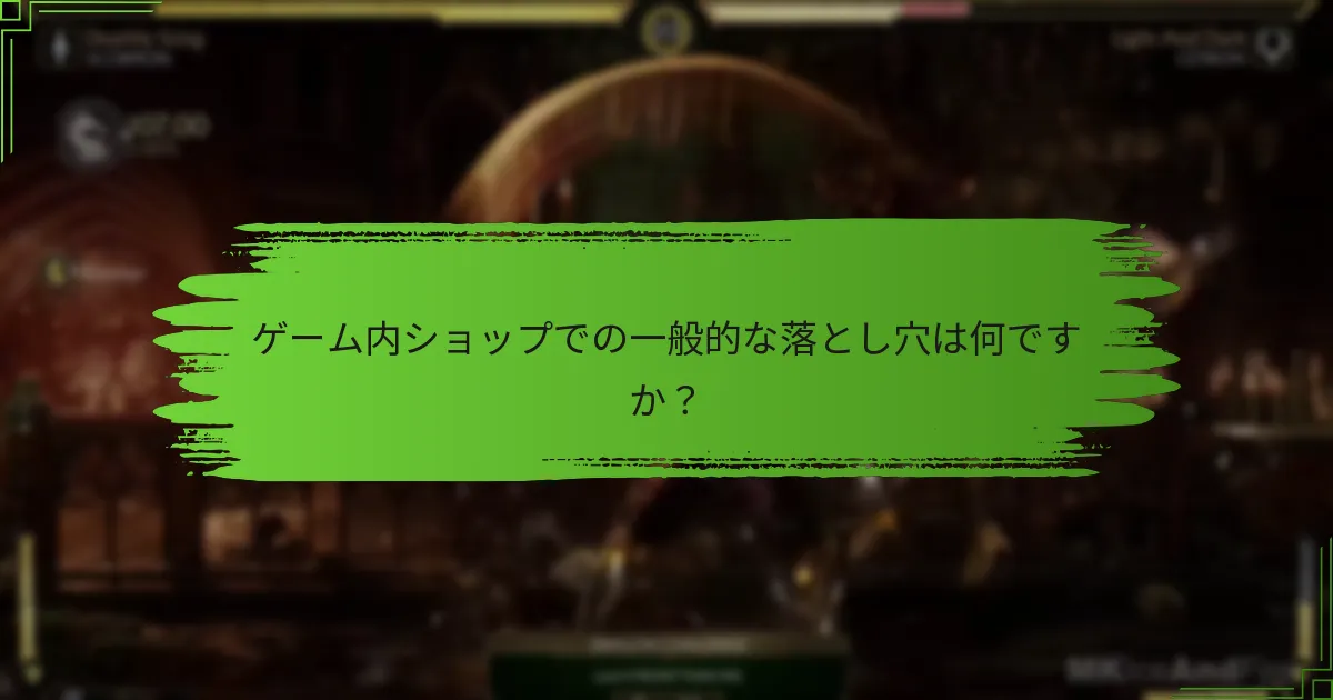 ゲーム内ショップでの効果的な購入のコツは何ですか？