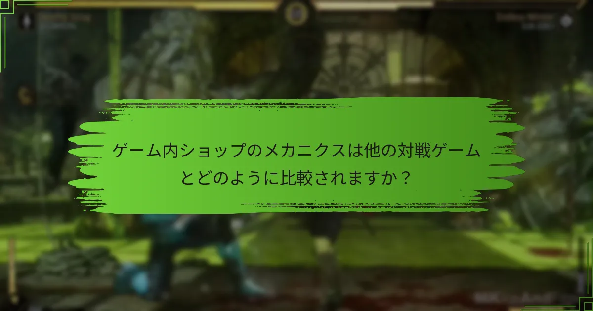 ゲーム内ショップでの一般的な落とし穴は何ですか？