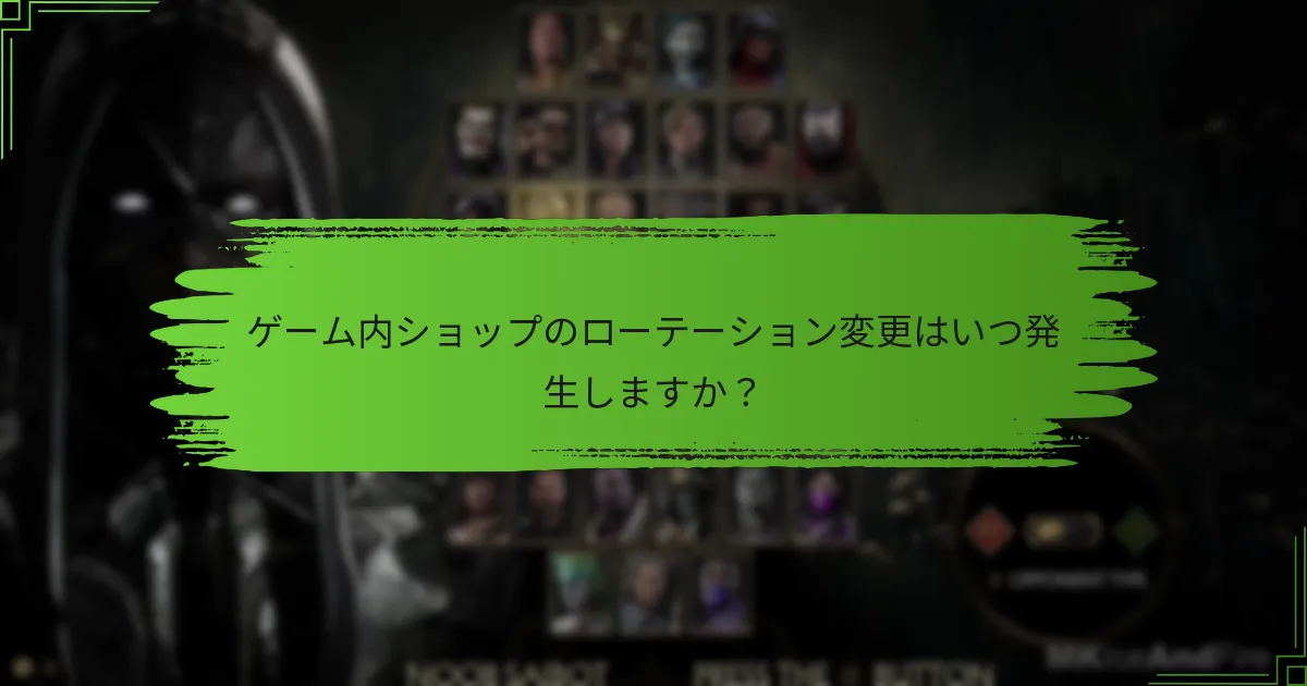 ゲーム内ショップのローテーション変更はいつ発生しますか？