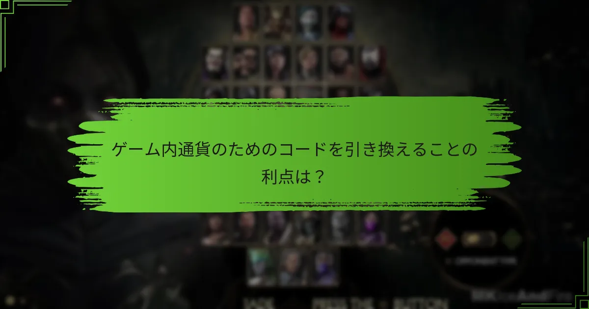 『モータルコンバット11』で利用可能なコードの種類は？