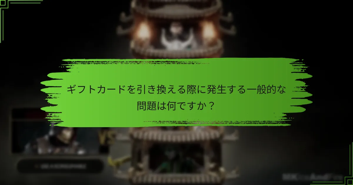 Mortal Kombat 11に使用できるギフトカードの種類は何ですか？