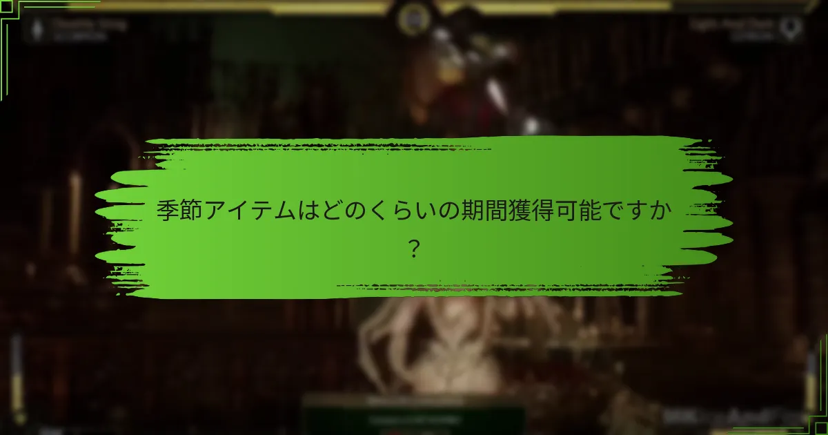 どうやってMortal Kombat 11で季節アイテムを獲得するのか？