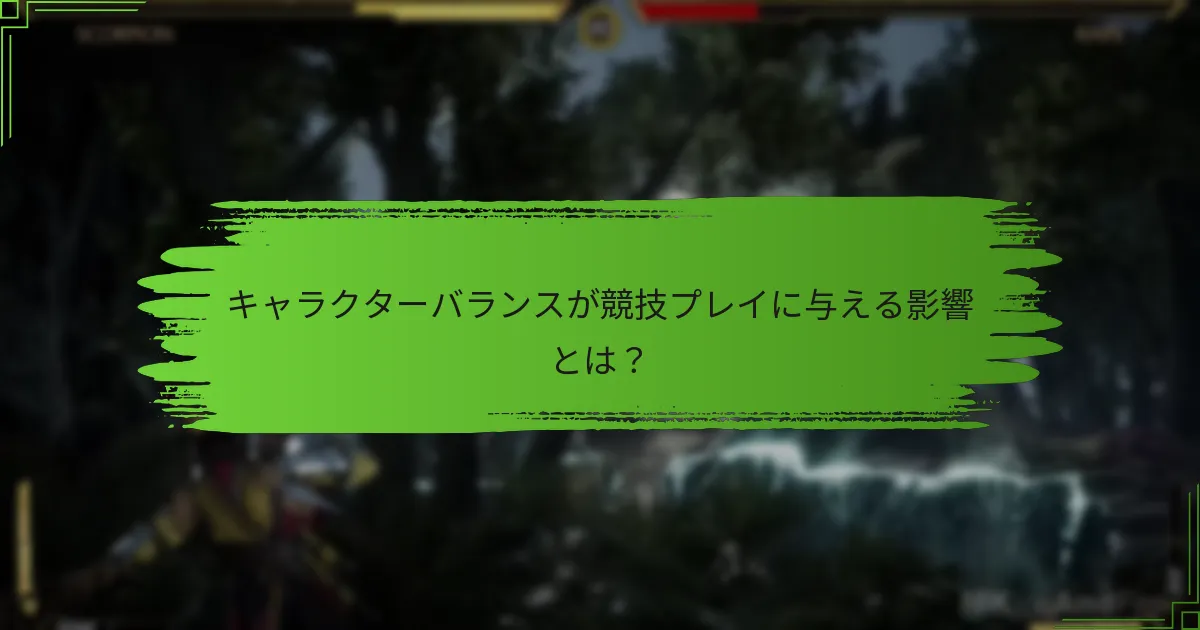 キャラクターバランスが競技プレイに与える影響とは？