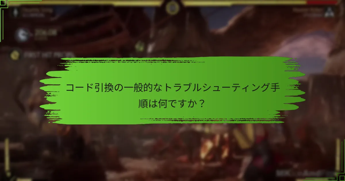 プラットフォームごとのコード引換プロセスの違いは何ですか？