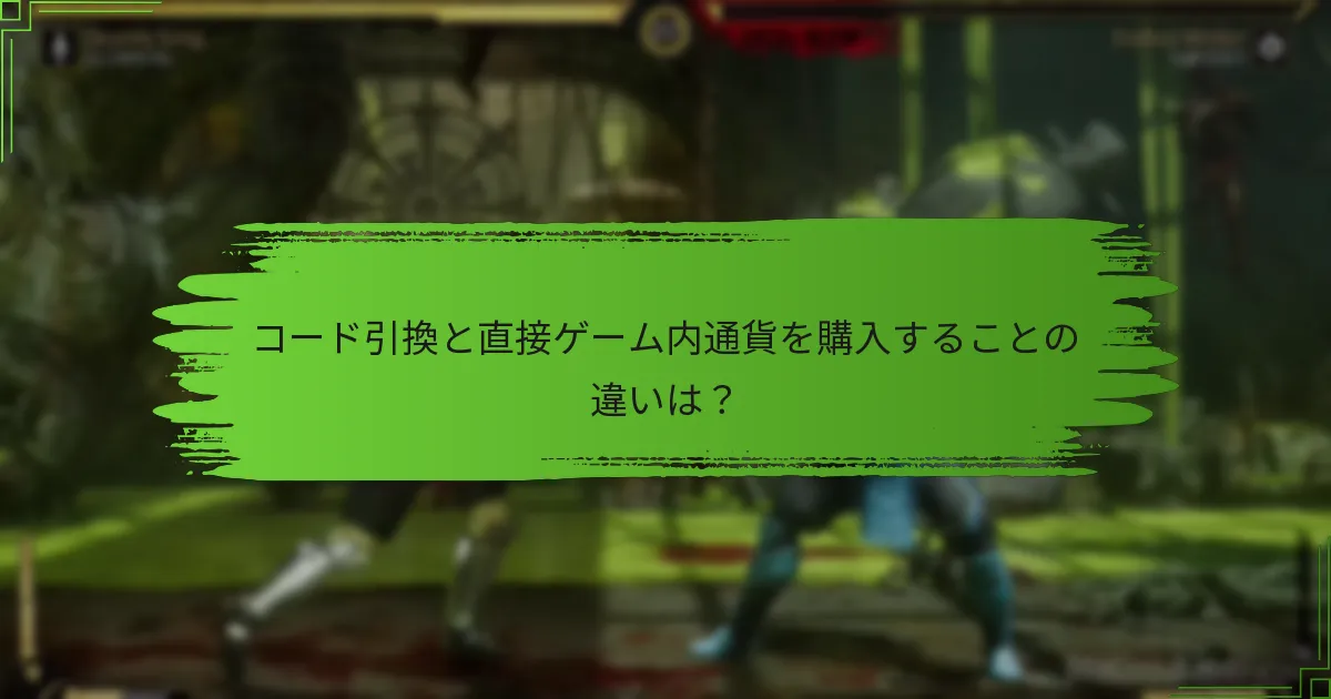ゲーム内通貨のためのコードを引き換えることの利点は？