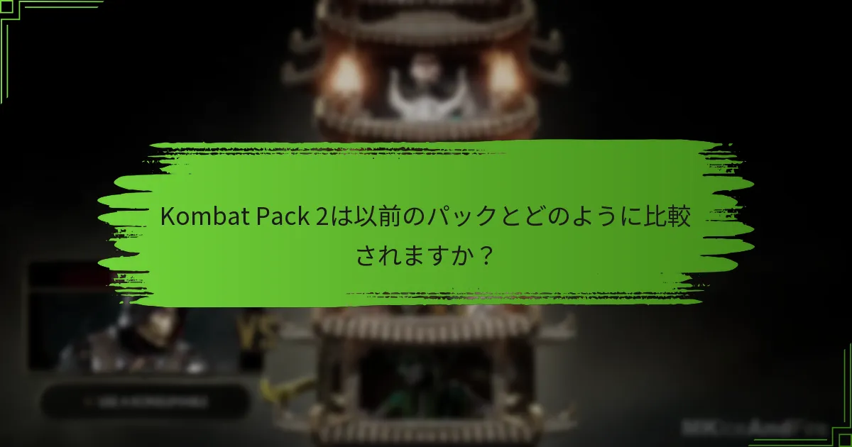 Kombat Pack 2の権利を主張するにはどうすればよいですか？
