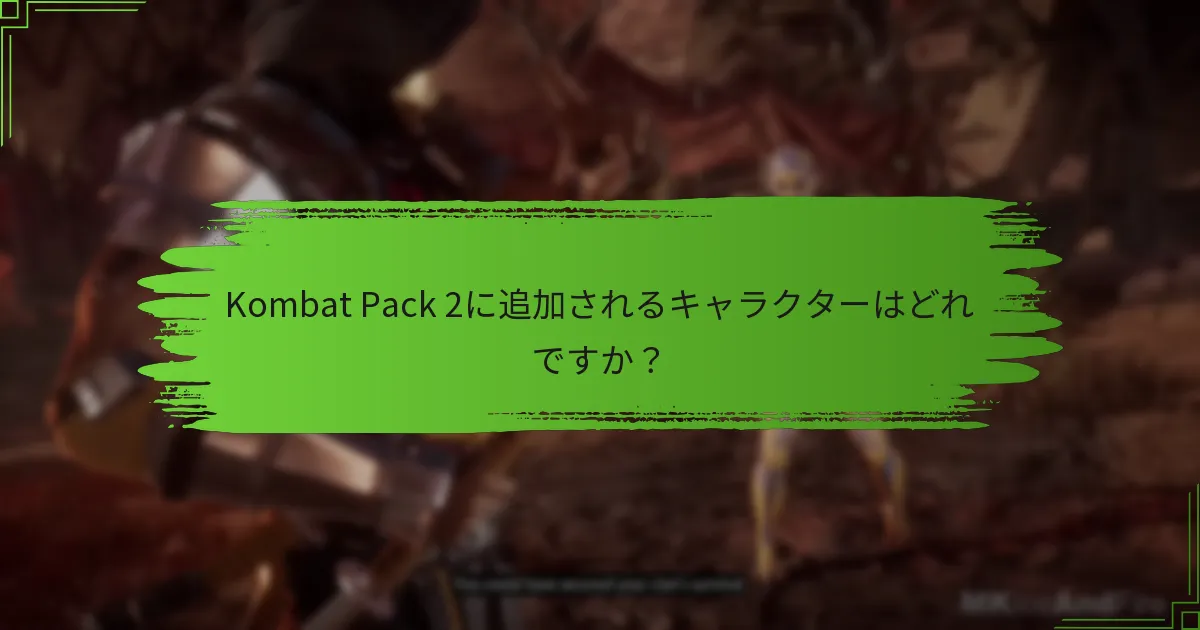 Kombat Pack 2に追加されるキャラクターはどれですか？