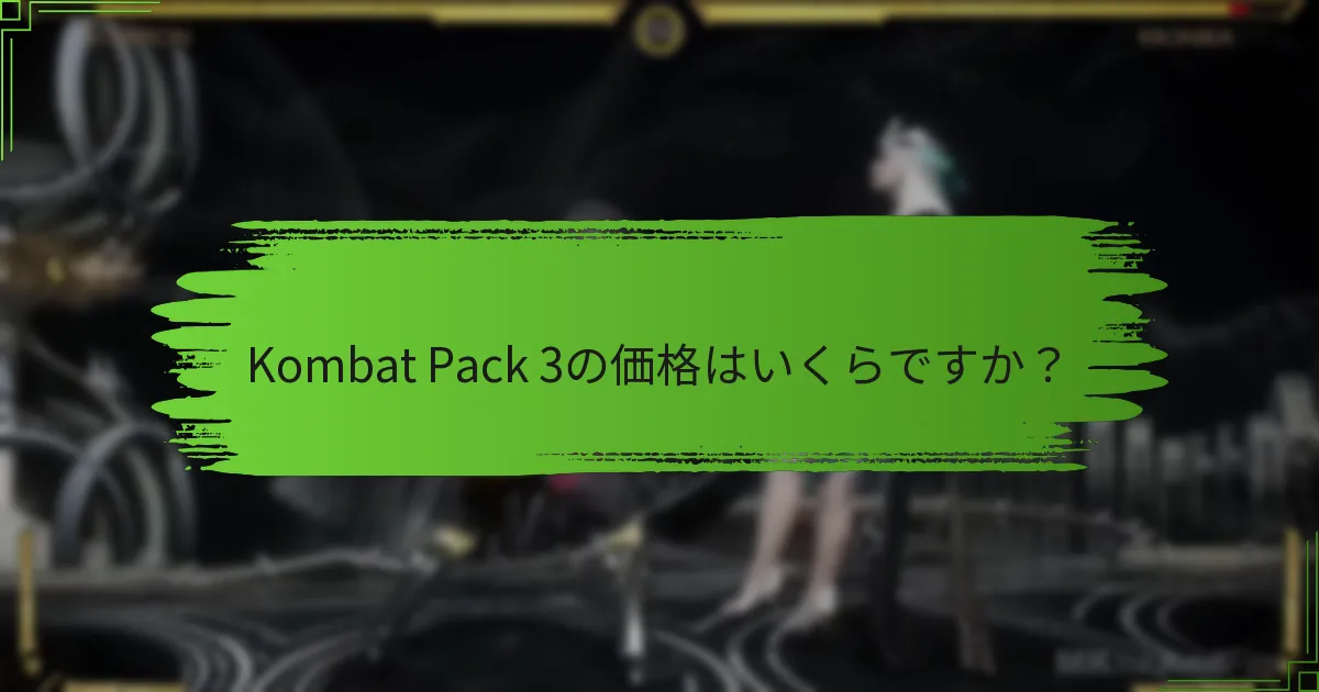Kombat Pack 3を取得するにはどうすればよいですか？