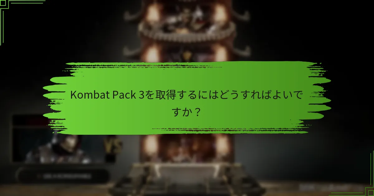 Kombat Pack 3の価格はいくらですか？