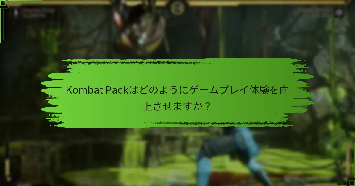 Kombat Packにはどんな独占コンテンツがありますか？