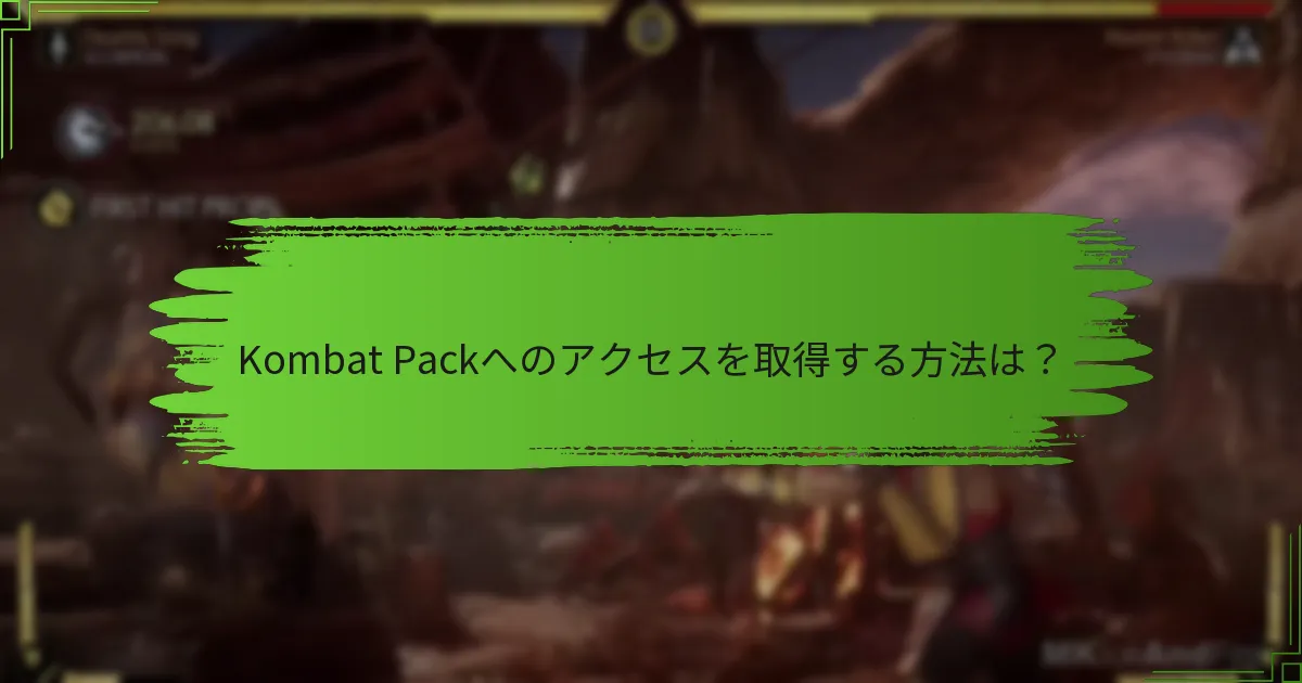 Kombat Packへのアクセスを取得する方法は？