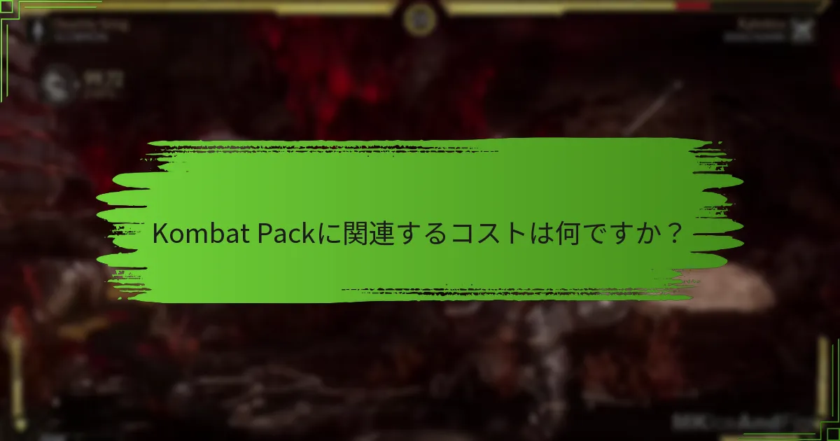Kombat Packは基本ゲームとどのように比較されますか？