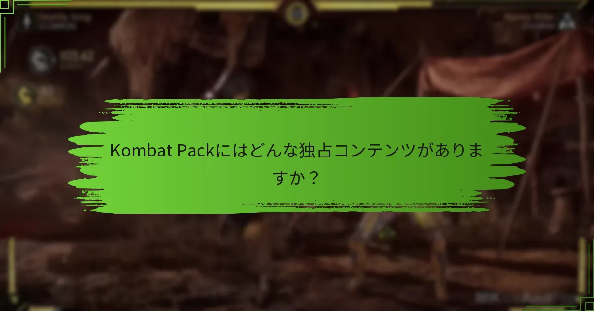Kombat Packに関連するコストは何ですか？