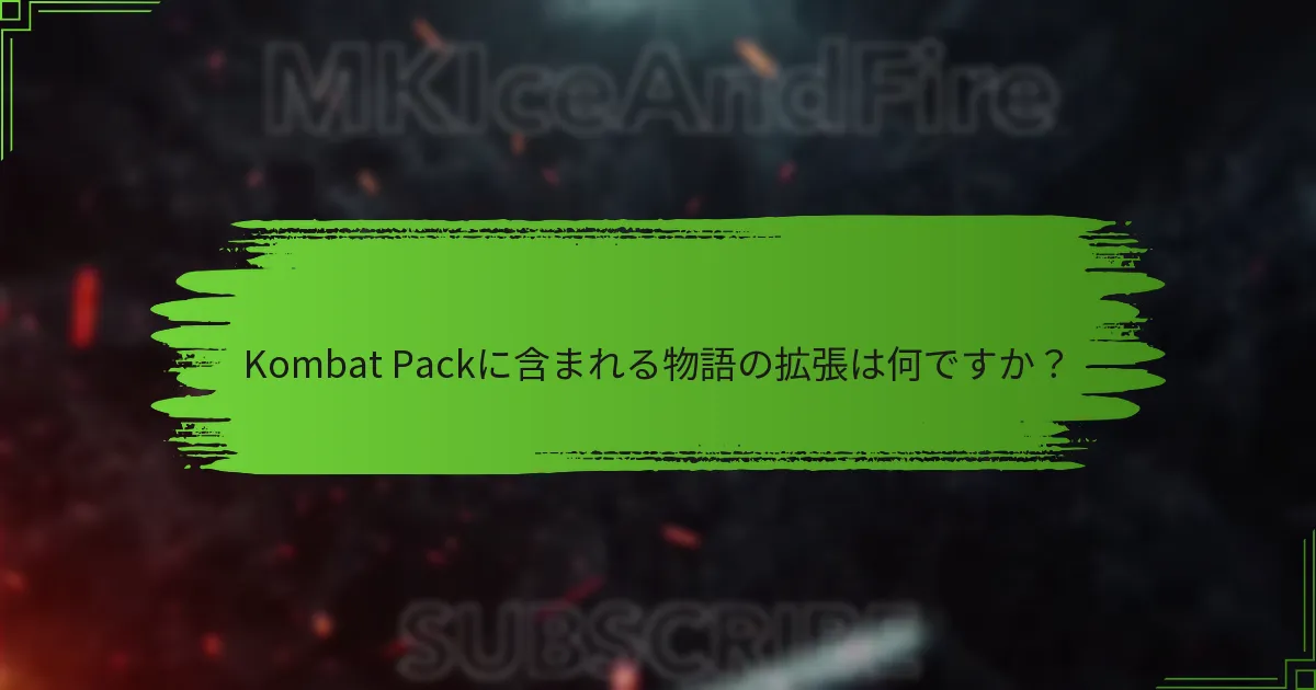 Kombat Packに登場するキャラクターは？
