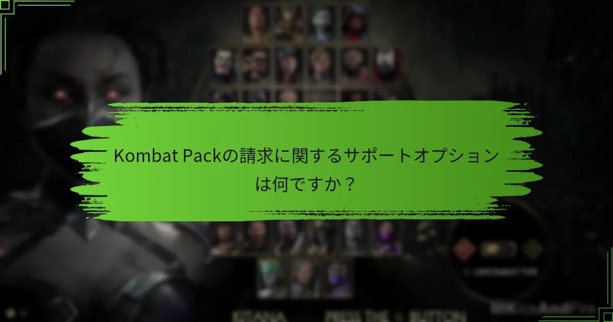 Kombat Packの請求問題をトラブルシューティングするにはどうすればよいですか？