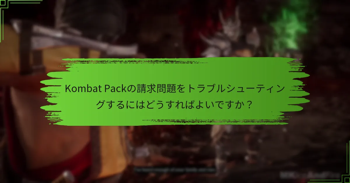Kombat Packの請求に関するサポートオプションは何ですか？