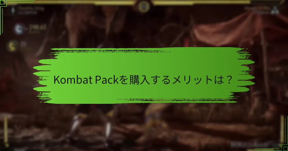 Kombat Packを購入するメリットは？