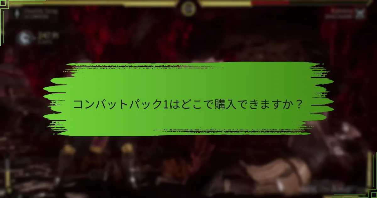 コンバットパック1を取得するにはどうすればよいですか？