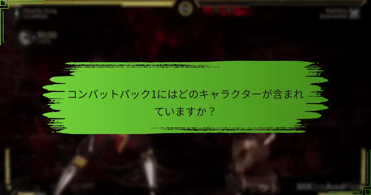 コンバットパック1にはどのキャラクターが含まれていますか？