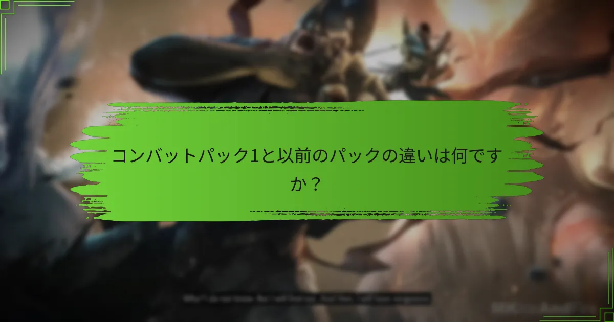 コンバットパック1と以前のパックの違いは何ですか？