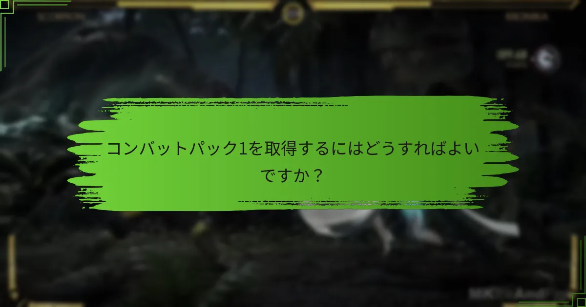 コンバットパック1はどこで購入できますか？