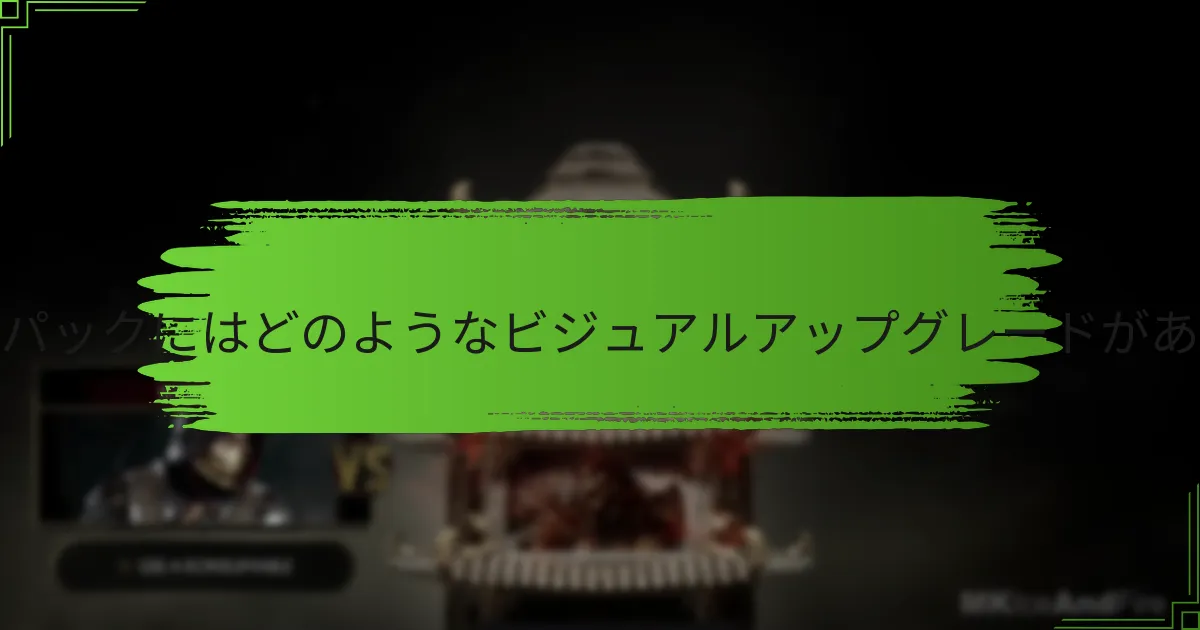 コンバットパックにはどのようなビジュアルアップグレードがありますか？