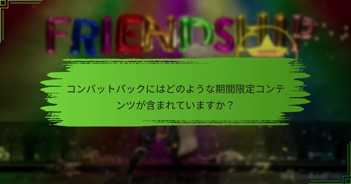 コンバットパックのオファーを請求するにはどうすればよいですか？