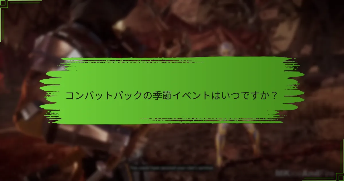 プレイヤーはどのようにコンバットパックの機会を獲得できますか？