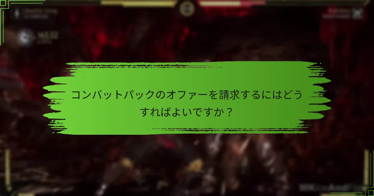 コンバットパックオファーの請求期間はいつですか？