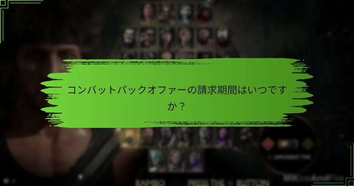 コンバットパックオファーは過去のプロモーションとどのように比較されますか？