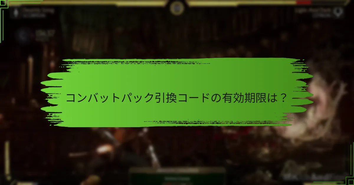 コンバットパック引換コードの有効期限は？