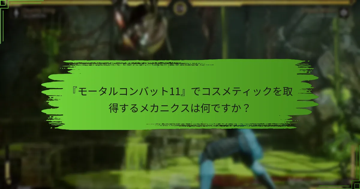 コスメティックを取得する際に体験を向上させるためのヒントは何ですか？