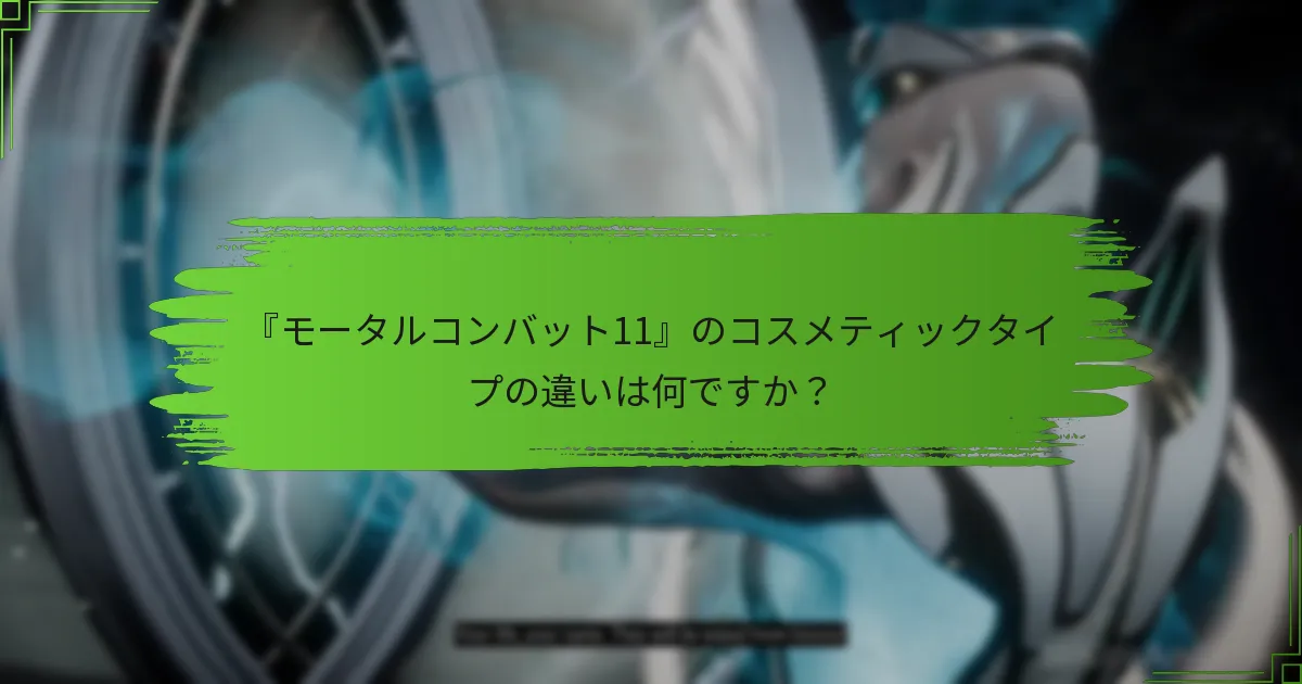 ショップローテーション中に取得する価値のあるコスメティックはどれですか？