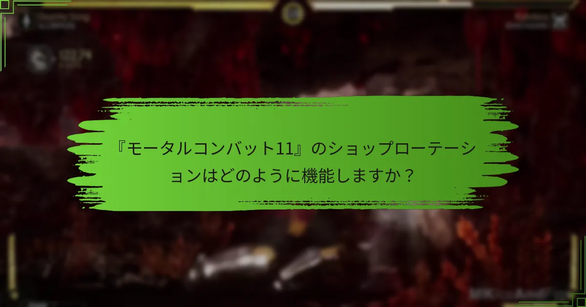 『モータルコンバット11』のコスメティックタイプの違いは何ですか？