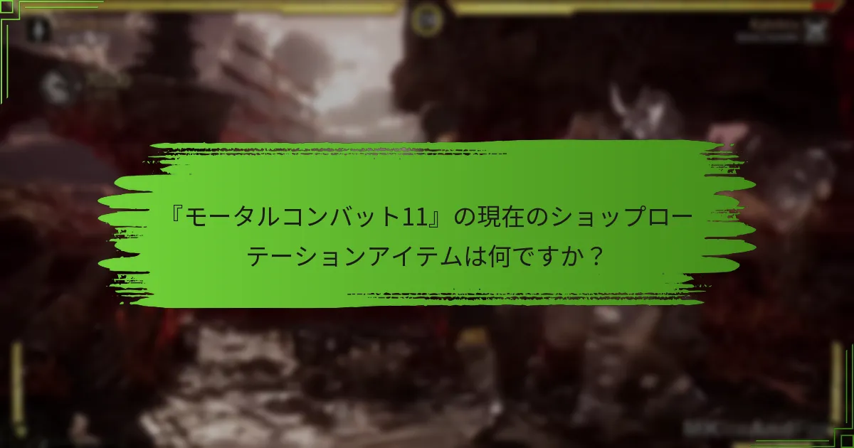 プレイヤーは『モータルコンバット11』で限定コスメティックをどのように取得できますか？