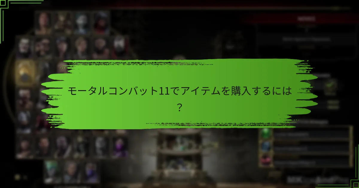 モータルコンバット11でアイテムを購入するには？