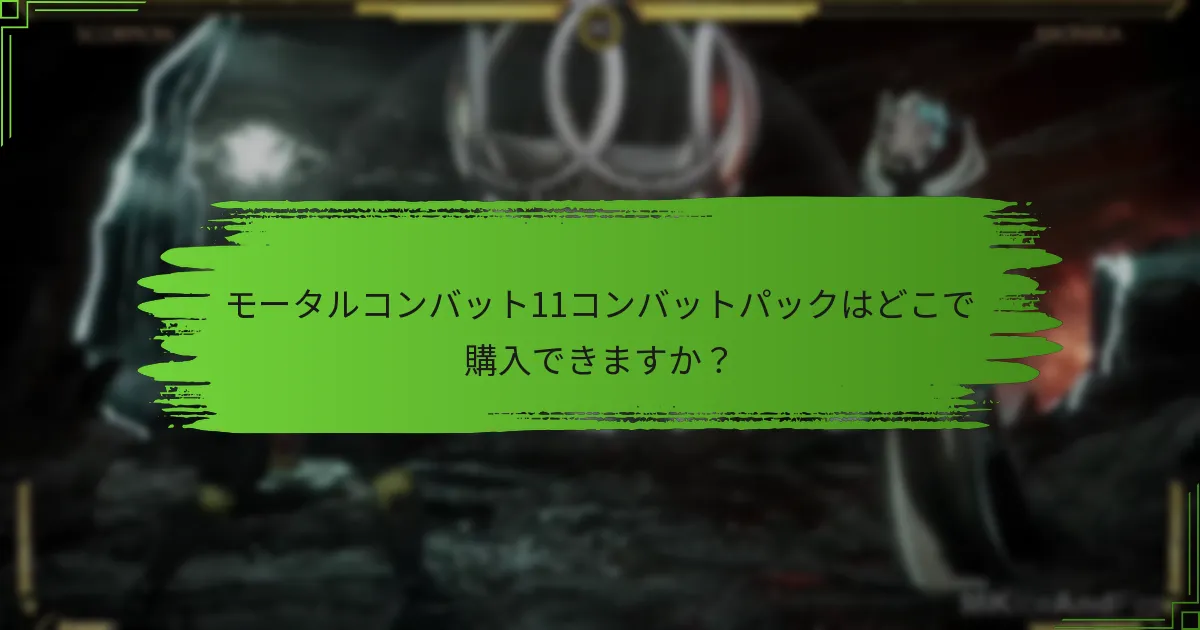 モータルコンバット11コンバットパックはどこで購入できますか？