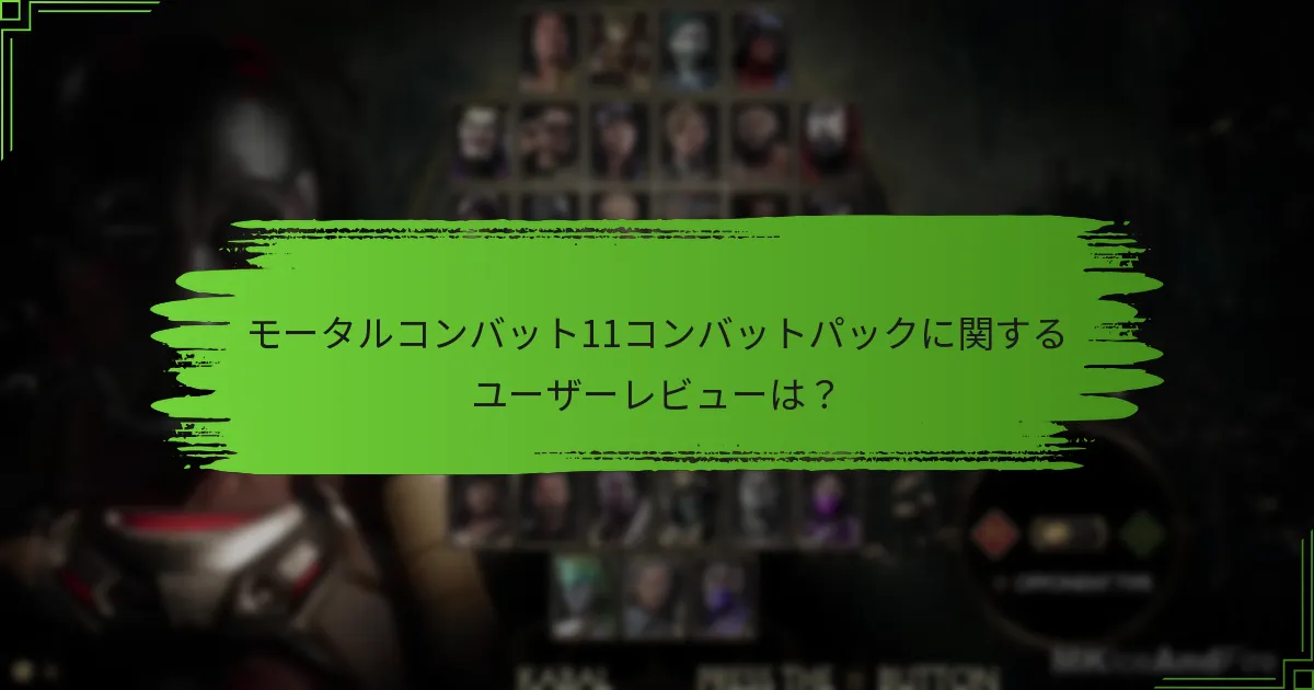 モータルコンバット11コンバットパックに関するユーザーレビューは？