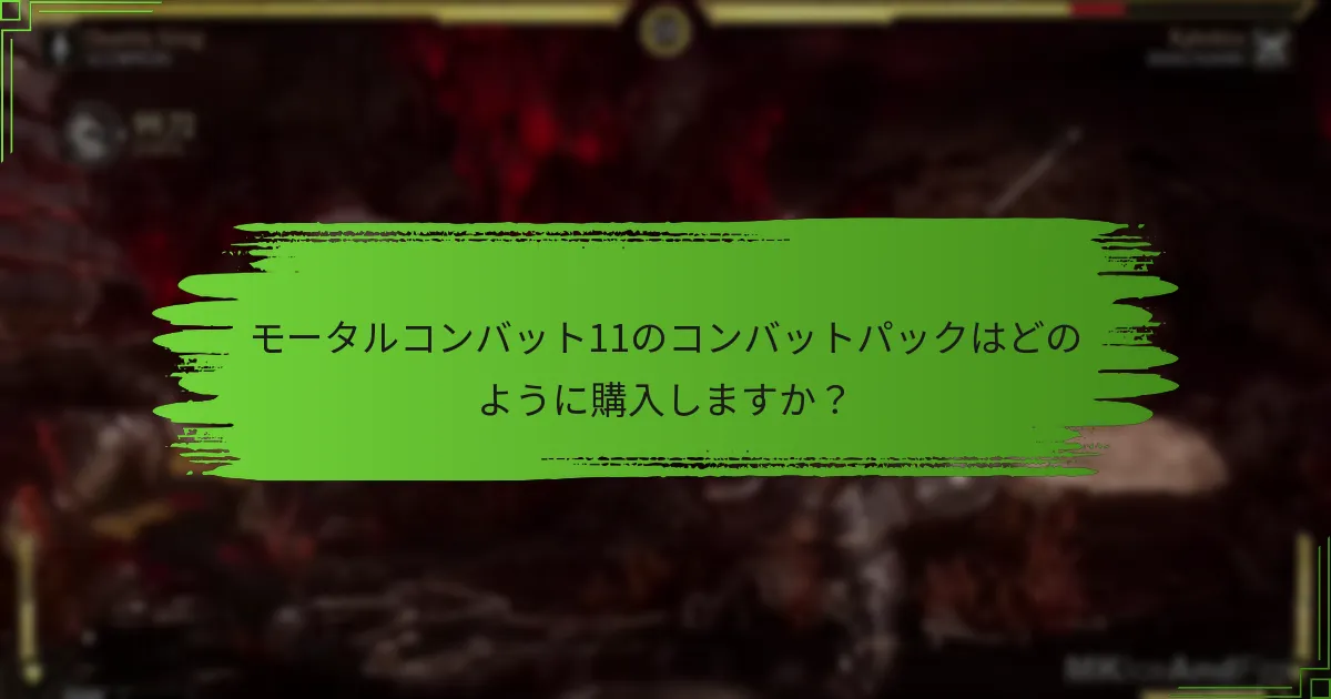コンバットパックの現在の価格とプロモーションは何ですか？