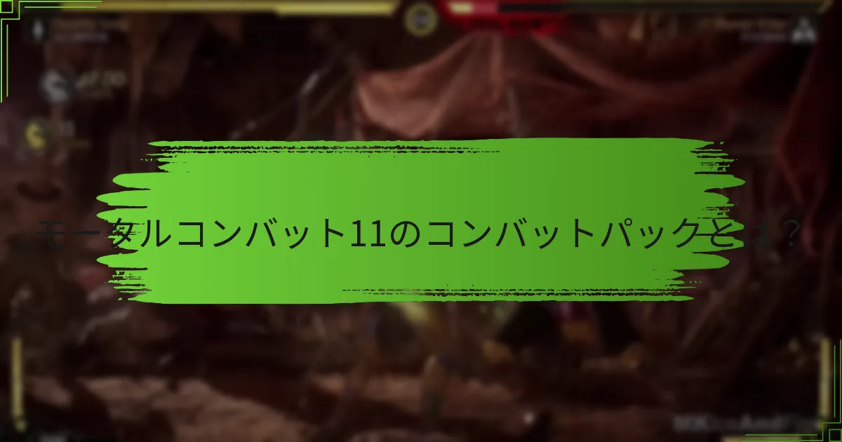 コンバットパックのオファーを獲得する際のリスクと考慮事項は何ですか？