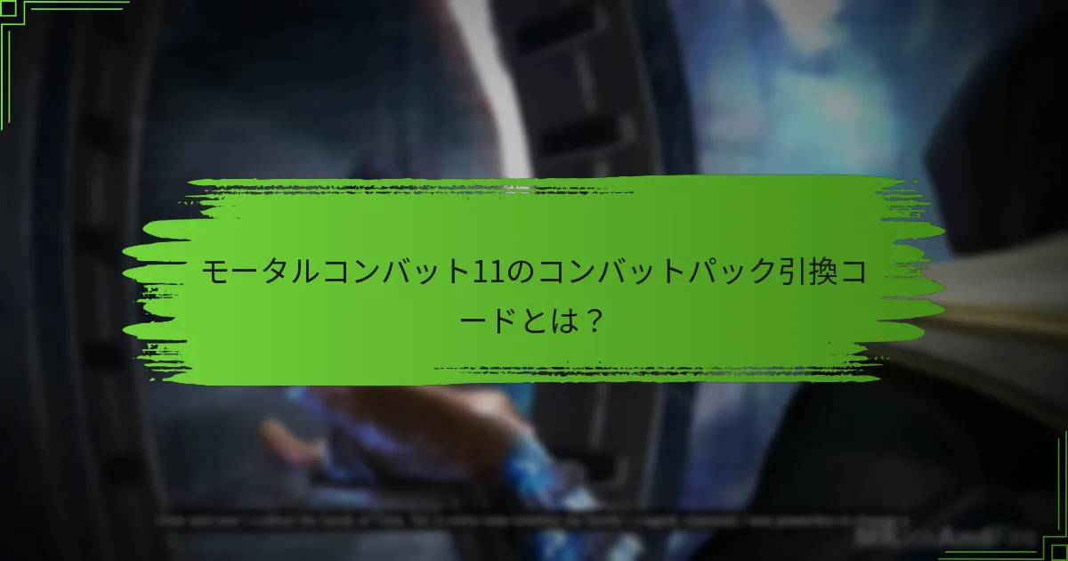 コンバットパックコードと他のコードの違いは？